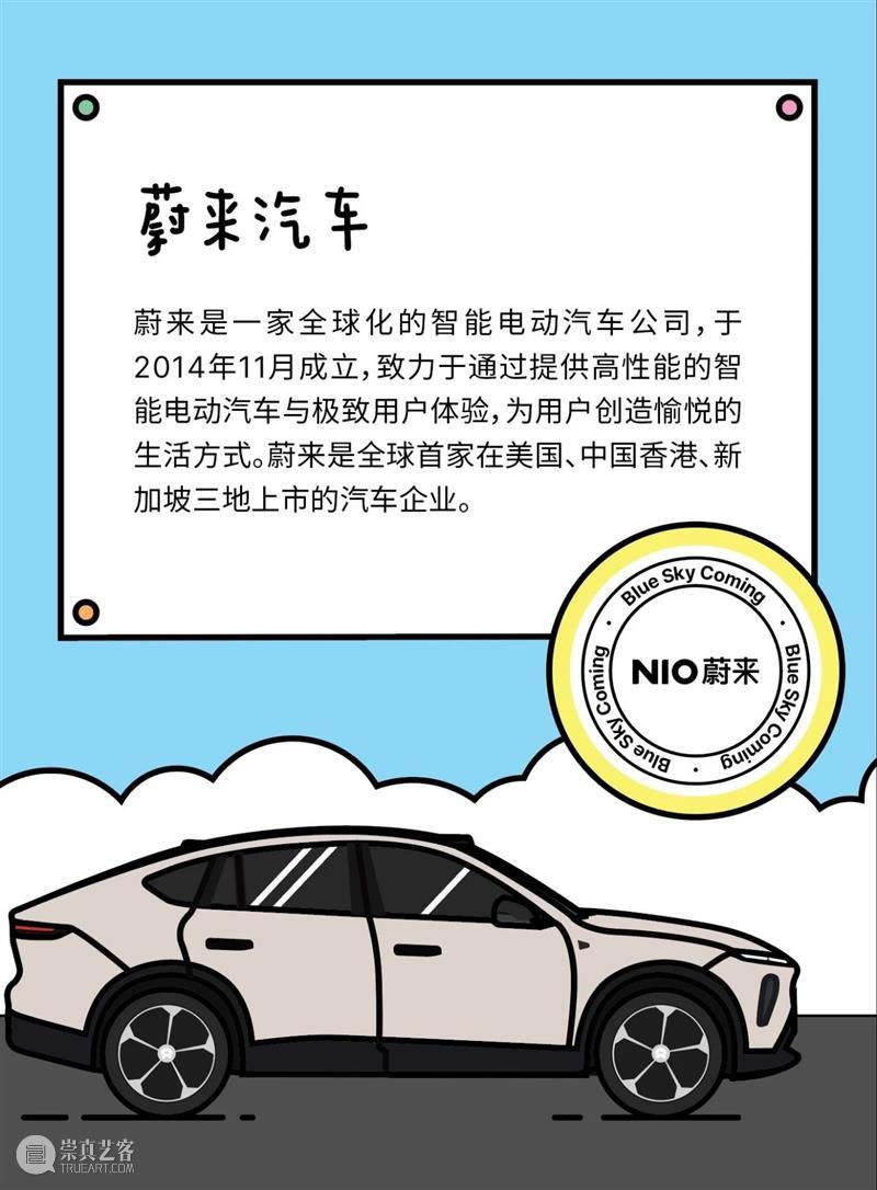 NIO蔚来 @ HEM 夏日限定快闪 崇真艺客