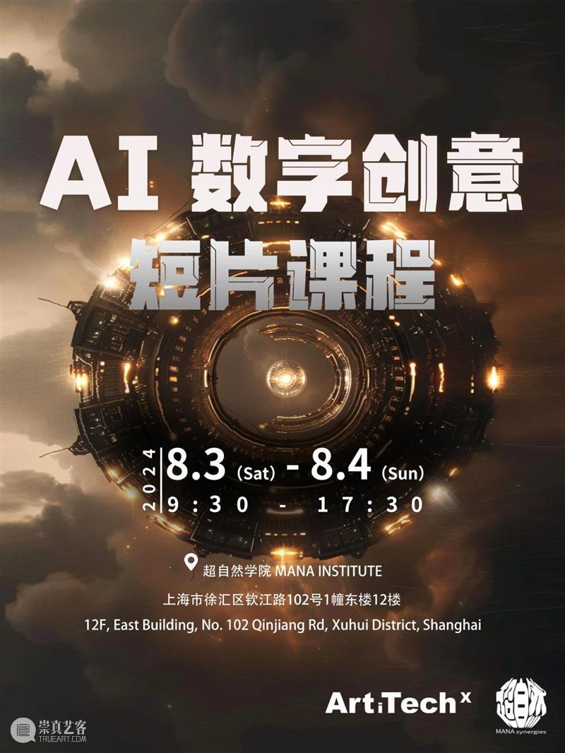 “无限可能”的AI数字创意短片课程,开启你的未来影像创作之旅! 崇真艺客