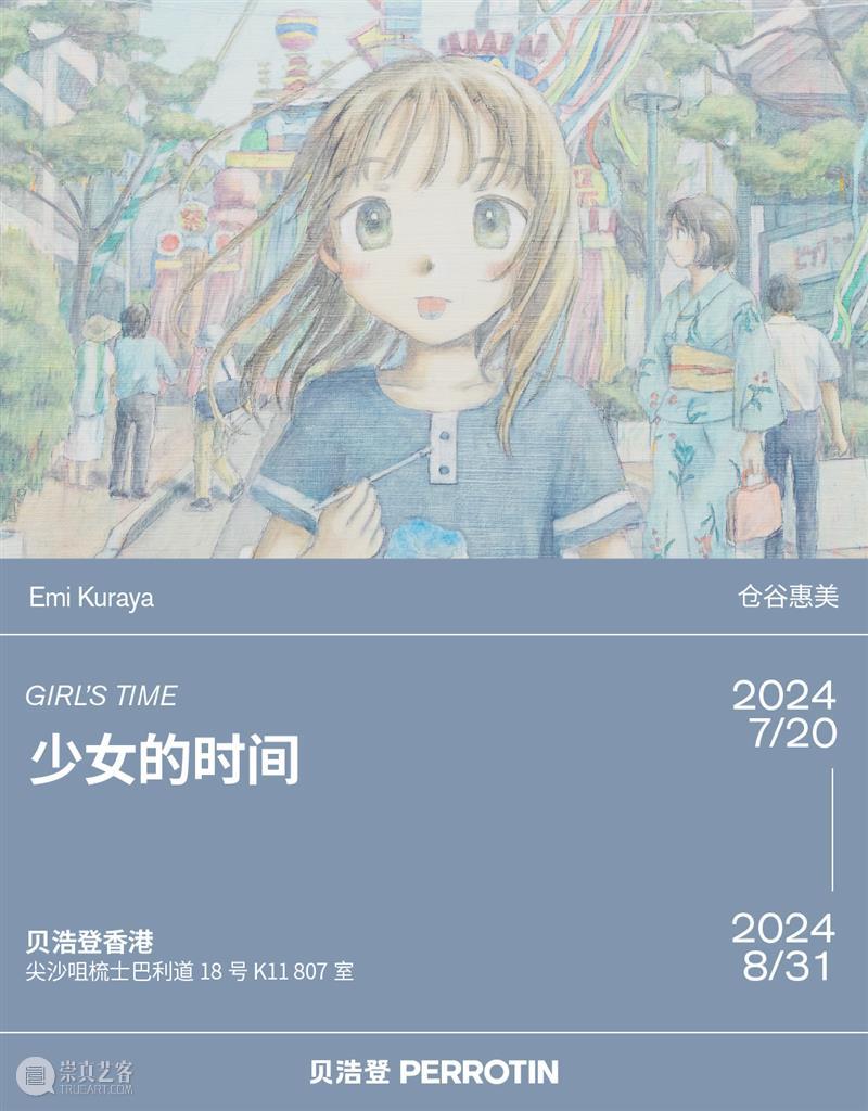 贝浩登香港|仓谷惠美个展“少女的时间”即将开幕 崇真艺客