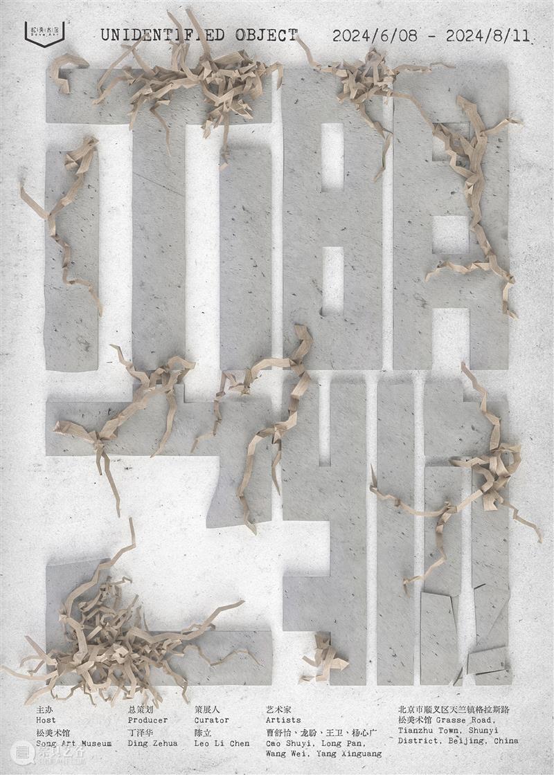 「松」展览｜不明之物：将观念隐于形式，回应真实与虚构。 崇真艺客