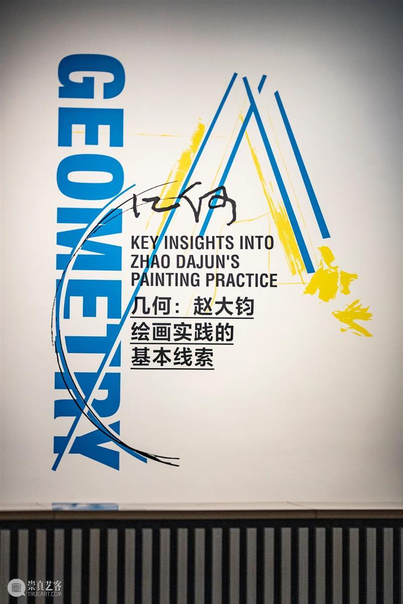 新展开幕 | “几何：赵大钧绘画实践的基本线索”画展隆重开幕 崇真艺客