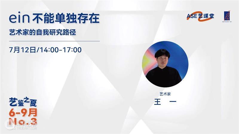 ASE活动｜ASE艺课堂 王一：ein不能单独存在——艺术家的自我研究路径 回顾 崇真艺客