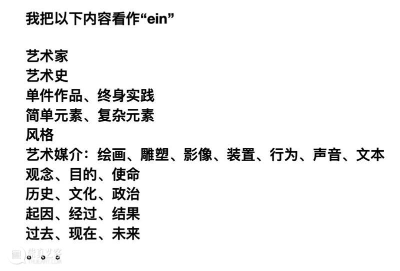 ASE活动｜ASE艺课堂 王一：ein不能单独存在——艺术家的自我研究路径 回顾 崇真艺客