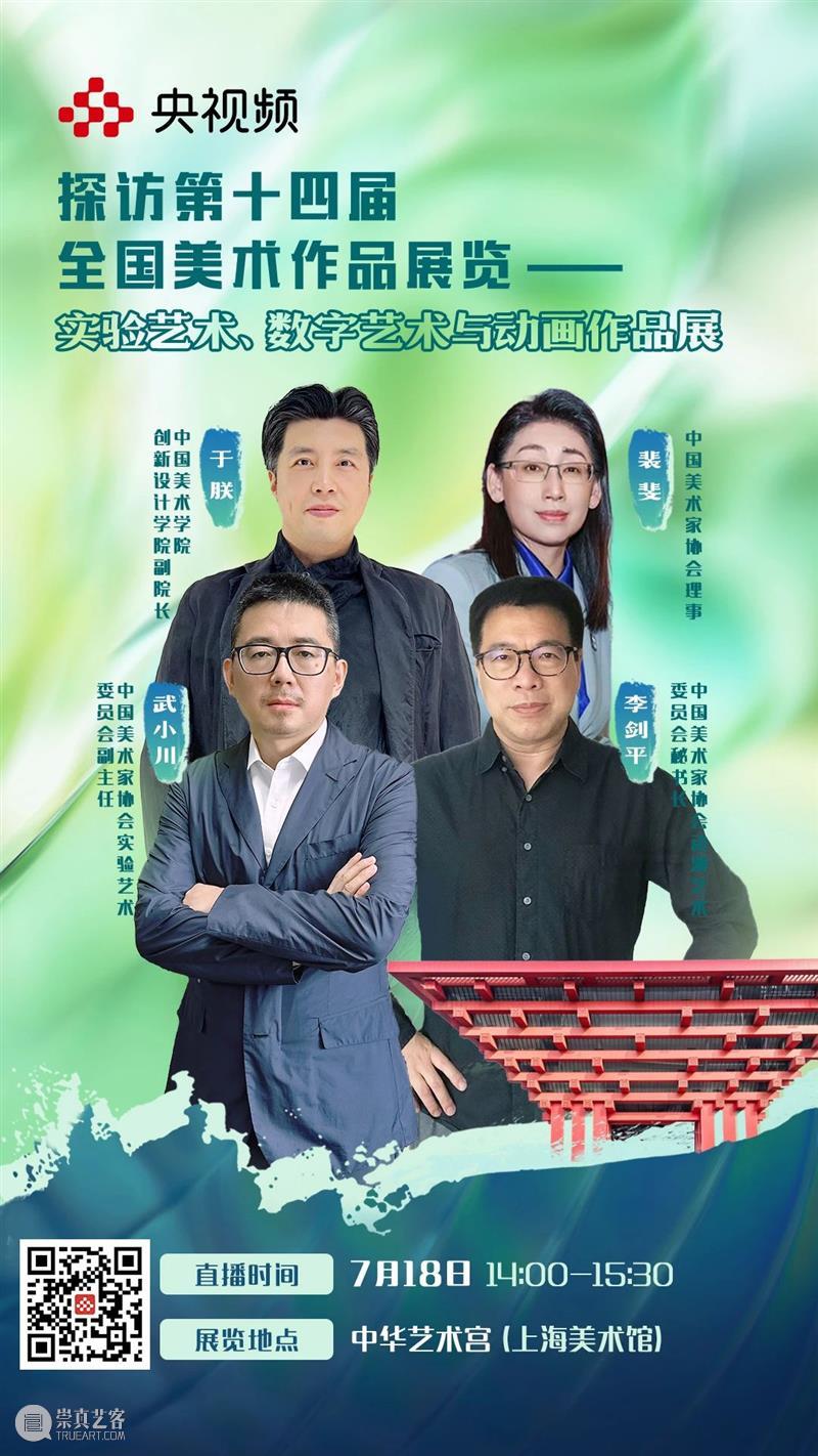 直播预告|带您探访第十四届全国美展油画作品展,实验艺术、数字艺术与动画作品展 崇真艺客