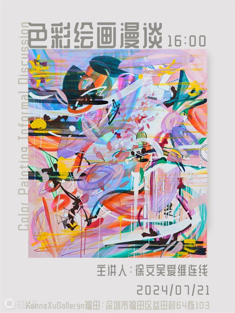 讲座安排｜「色彩周末」KennaXu画廊7.19-7.21连开三场艺术分享活动 崇真艺客