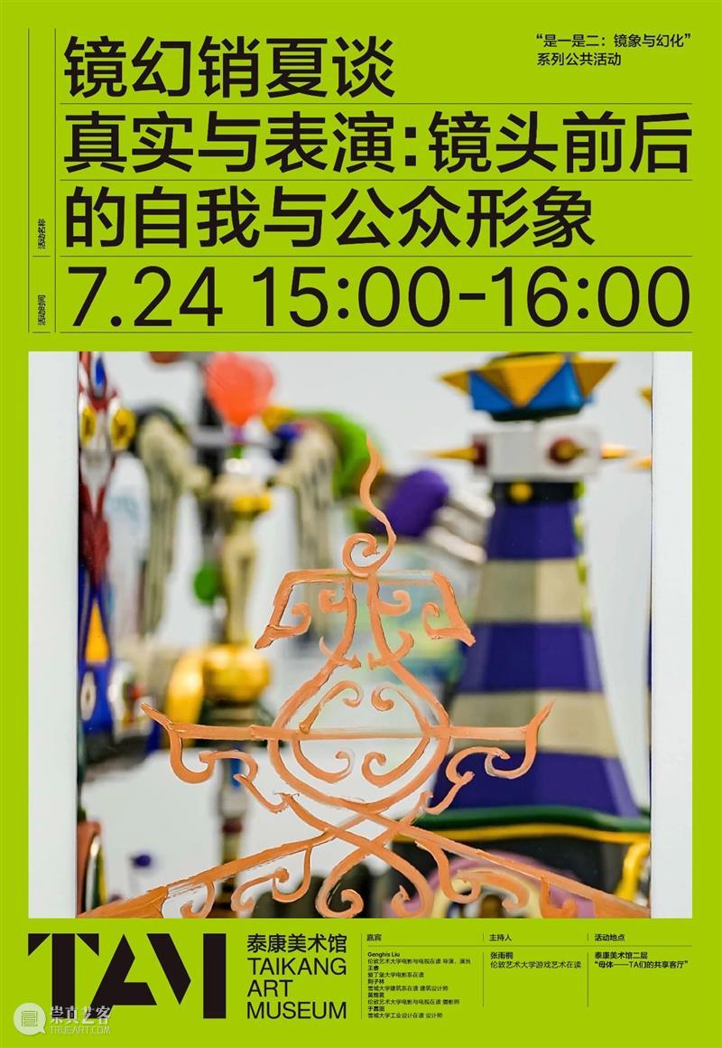 TAM活动 | 真实与表演:镜头前后的自我与公众形象 崇真艺客