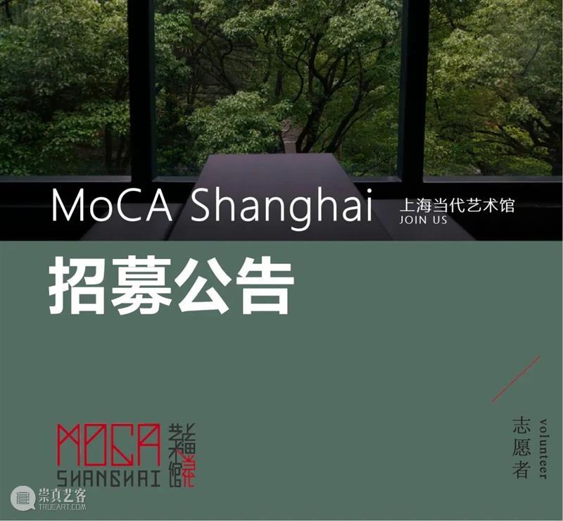 MoCA 招募公告 | 上海当代艺术馆志愿者 崇真艺客