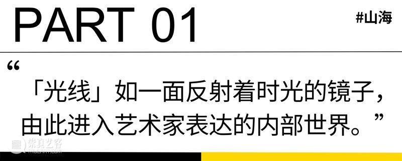 HOW 展览|对话冯兮:书法是骨骼,光线是链接身体的起点 崇真艺客