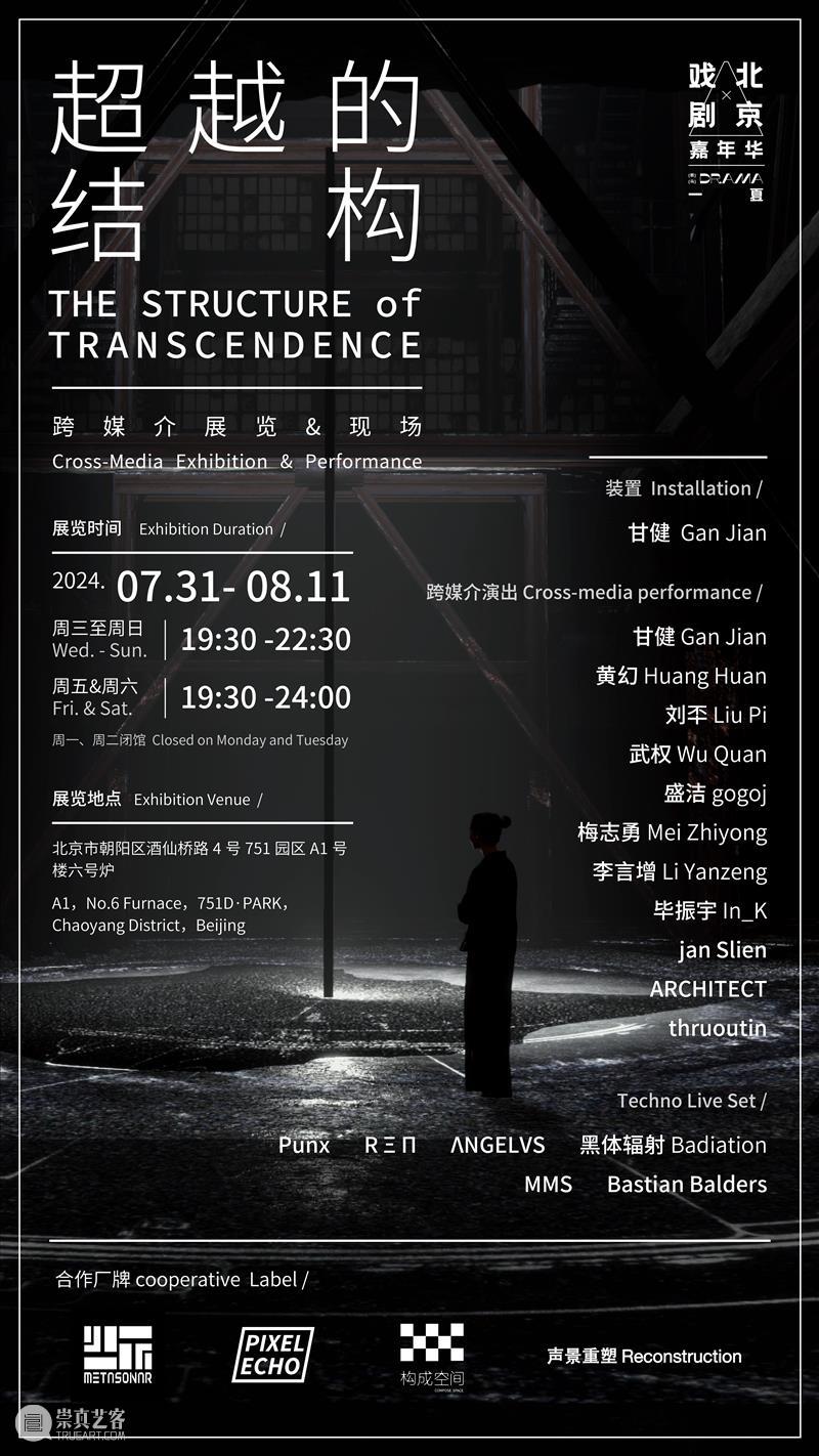 北京7月 | 17个不可错过的新媒体艺术展 崇真艺客