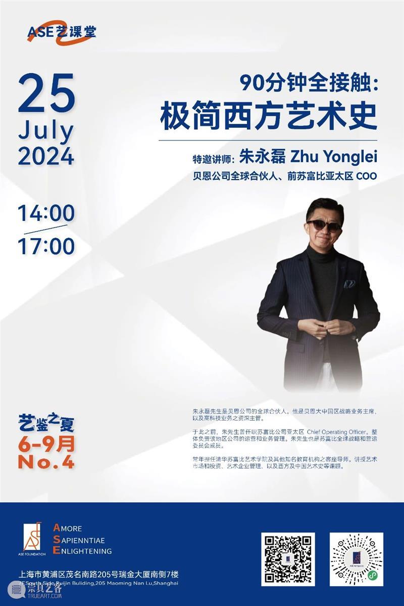 ASE预告｜ASE艺课堂 朱永磊：90分钟全接触·极简西方艺术史 崇真艺客