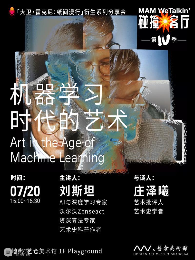 本周发生 | 碰撞客厅 第4季 : No.2 机器学习时代的艺术 崇真艺客