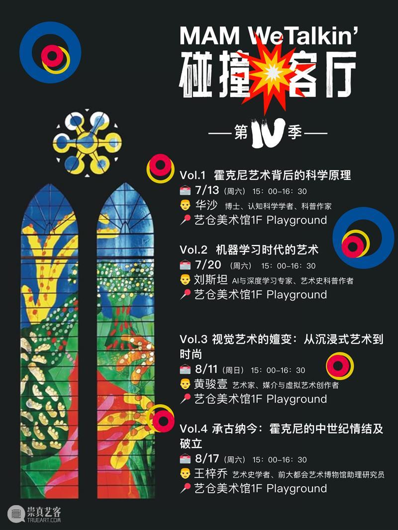 本周发生 | 碰撞客厅 第4季 : No.2 机器学习时代的艺术 崇真艺客