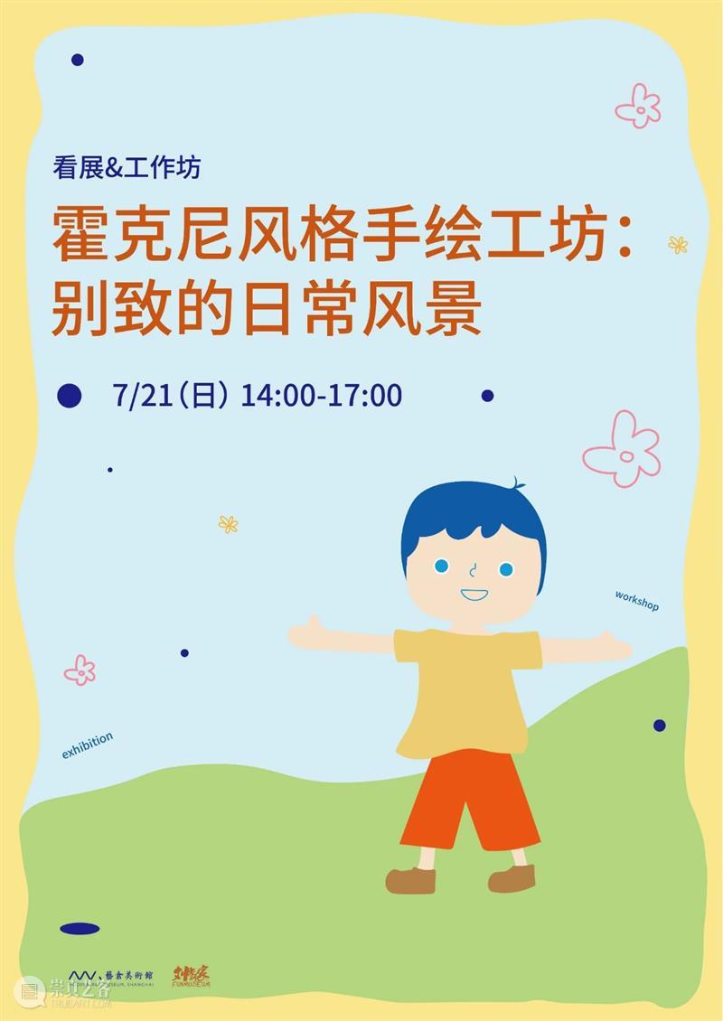 本周发生 | 霍克尼风格手绘工坊：别致的日常风景 崇真艺客