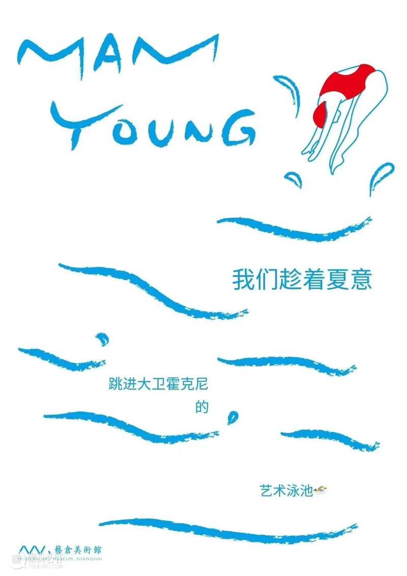 夏意呈现| 让我们趁着夏意跳进大卫霍克尼的艺术泳池 崇真艺客