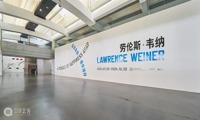 “追求幸福 越快越好”——劳伦斯·韦纳中国首个重要回顾展拉开帷幕 崇真艺客