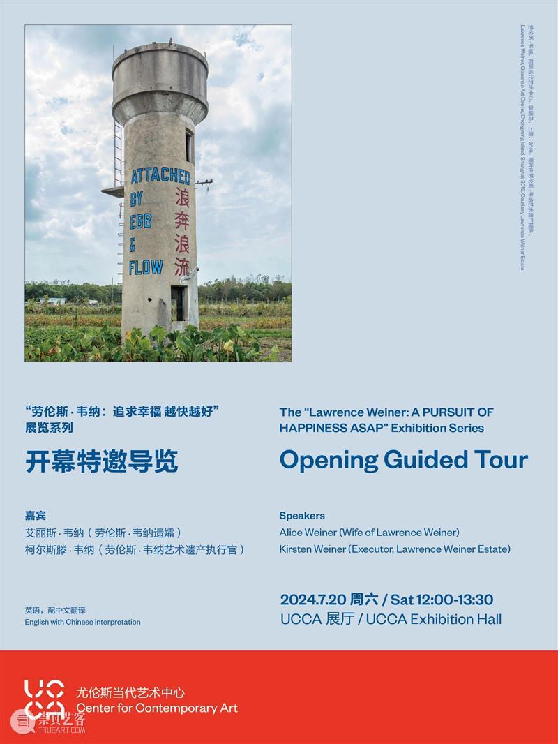 “追求幸福 越快越好”——劳伦斯·韦纳中国首个重要回顾展拉开帷幕 崇真艺客