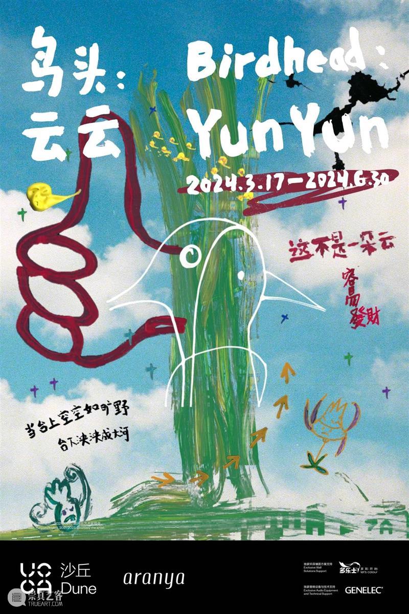 “鸟头:云云”展览系列公共实践项目回顾 崇真艺客