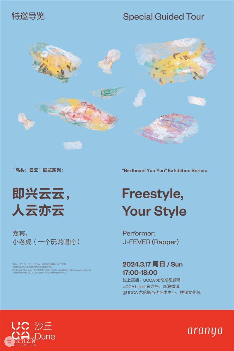 “鸟头:云云”展览系列公共实践项目回顾 崇真艺客
