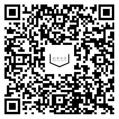 「松」工坊｜自然而来 · 识香山海 崇真艺客