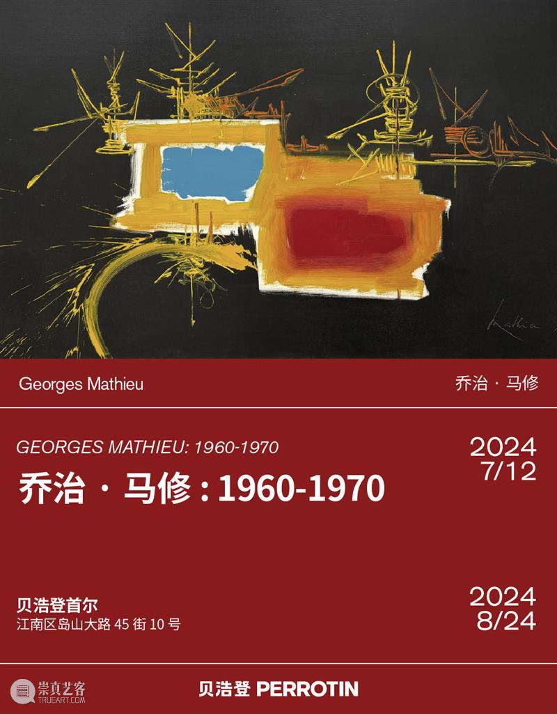贝浩登首尔|乔治·马修 1960-1970——灵性的激荡 崇真艺客