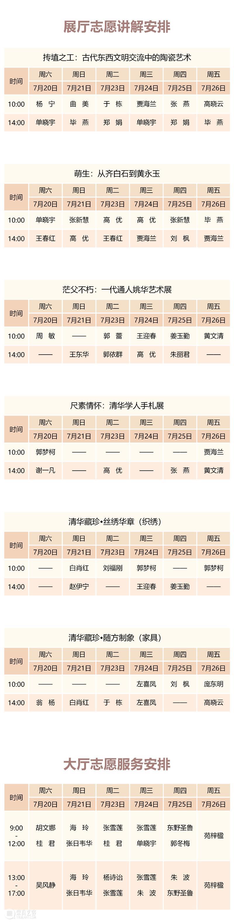 清华大学艺术博物馆 展厅志愿讲解安排（7月20日-26日） 崇真艺客