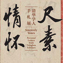 清华大学艺术博物馆 展厅志愿讲解安排（7月20日-26日） 崇真艺客