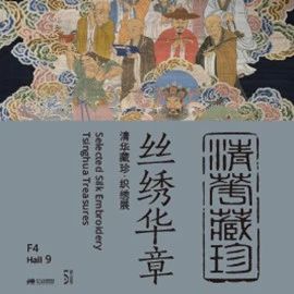 清华大学艺术博物馆 展厅志愿讲解安排（7月20日-26日） 崇真艺客