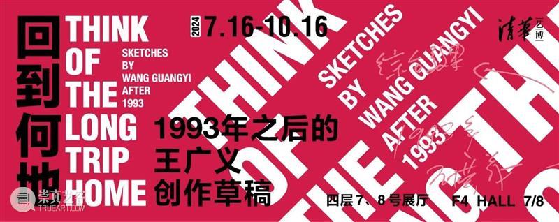 新展开幕 | “回到何地：1993年之后的王广义创作草稿”画展盛大启幕 崇真艺客