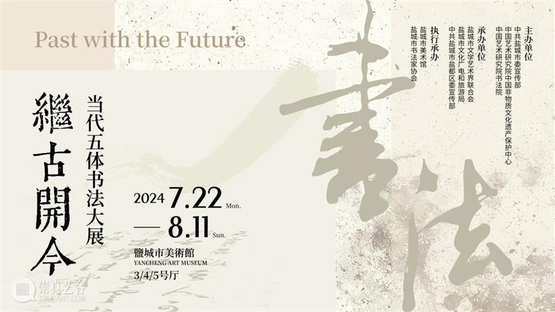 展 讯丨继古开今——当代五体书法大展 崇真艺客