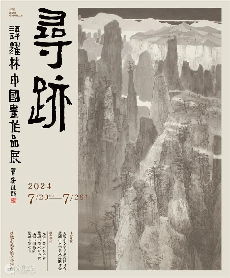 展 讯丨寻迹——谭耀林中国画作品展 崇真艺客
