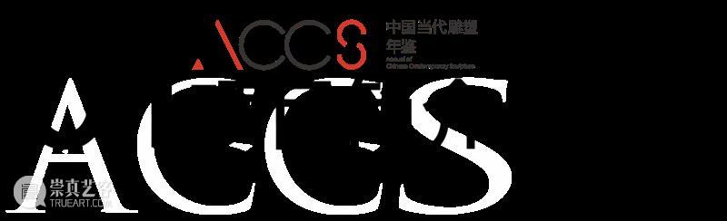 征稿函｜中国当代雕塑年鉴（2023年） 崇真艺客