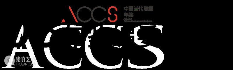 征稿函｜中国当代雕塑年鉴（2023年） 崇真艺客