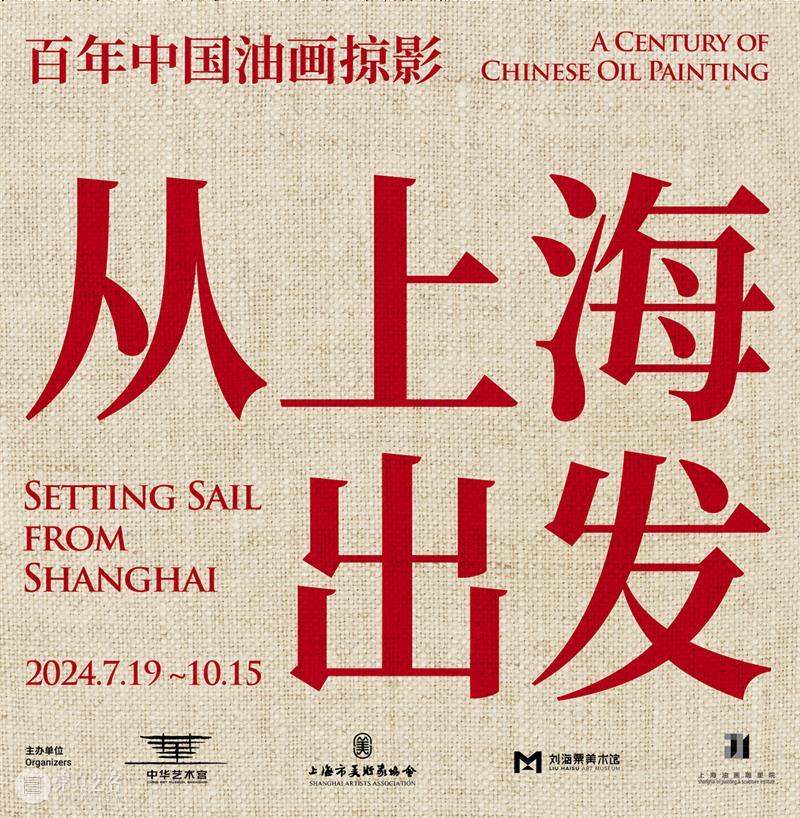 现场 | “从上海出发——百年中国油画掠影”在刘海粟美术馆开幕 崇真艺客