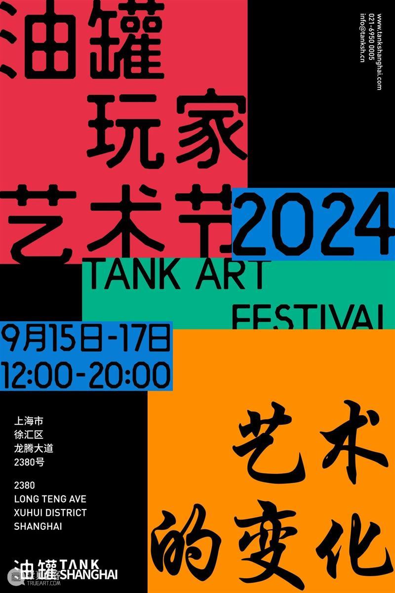 油罐玩家艺术节2024｜艺术表演招募 崇真艺客