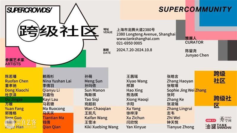 油罐玩家艺术节2024｜艺术表演招募 崇真艺客