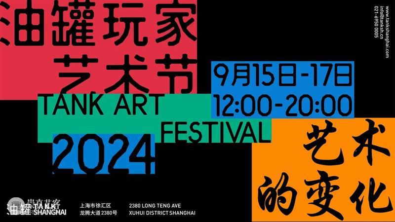油罐玩家艺术节2024｜艺术表演招募 崇真艺客