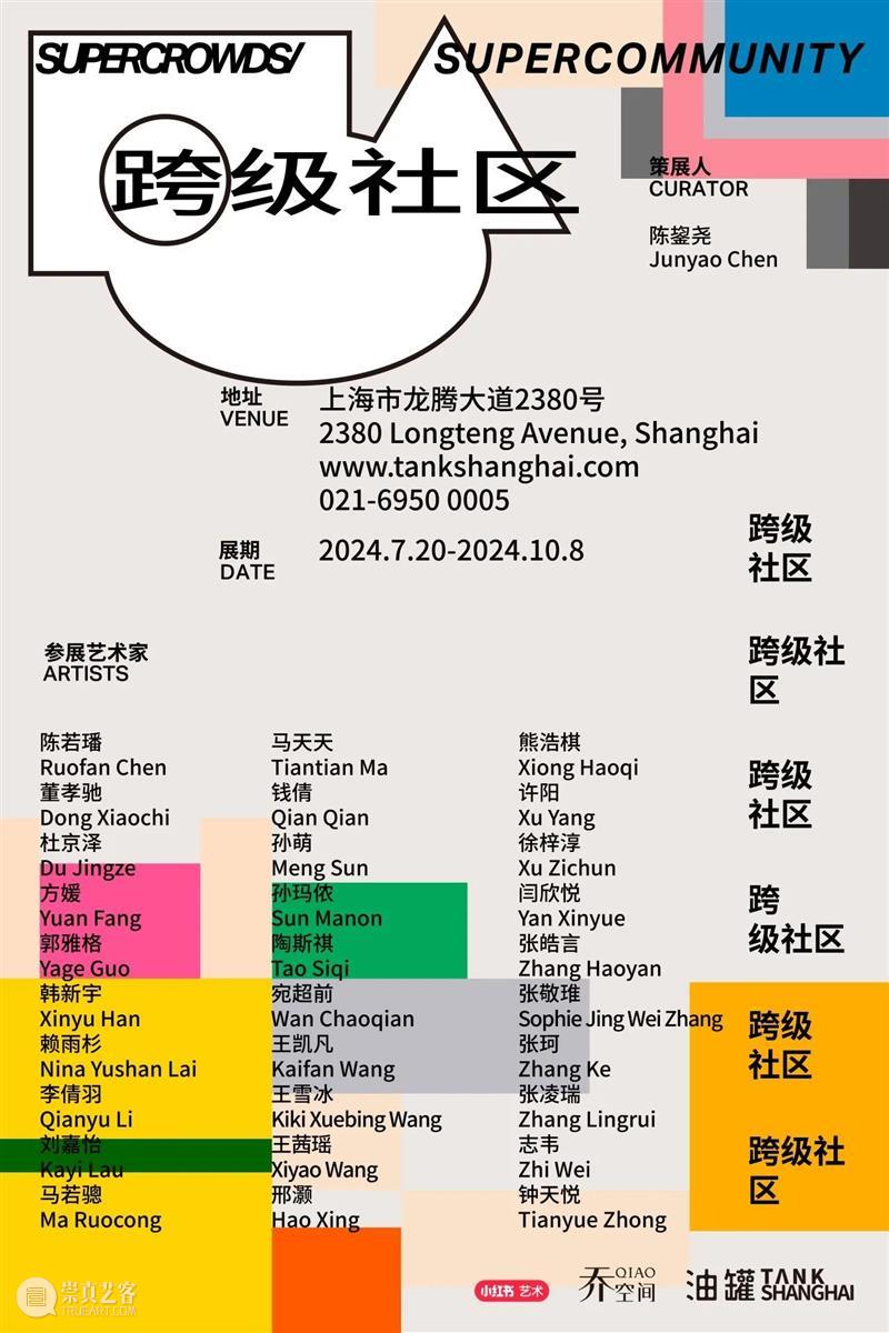 TANK展览|7月20日双展开幕 崇真艺客