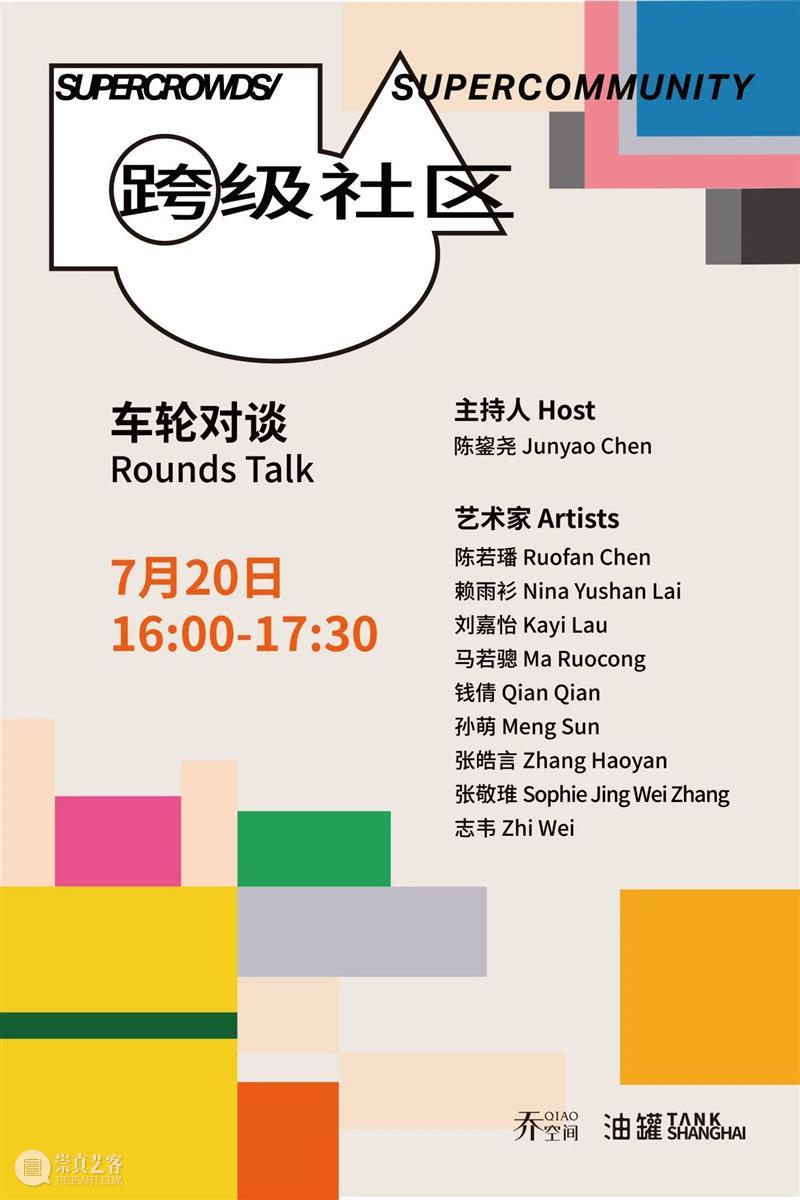 TANK展览|7月20日双展开幕 崇真艺客