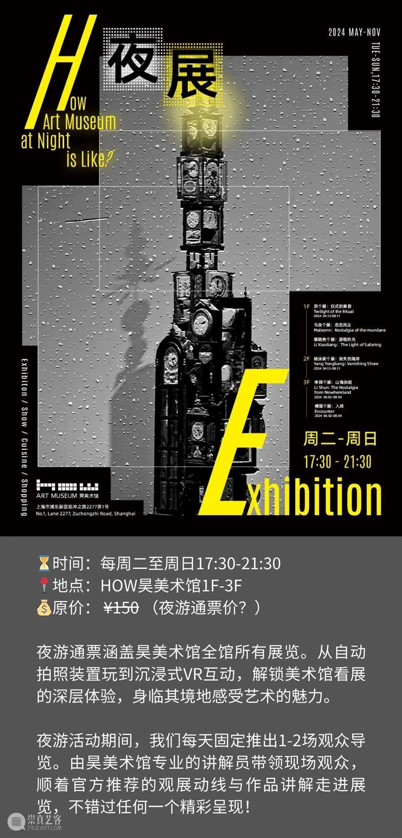 夏夜来昊美术馆，真的HOW city！ 崇真艺客