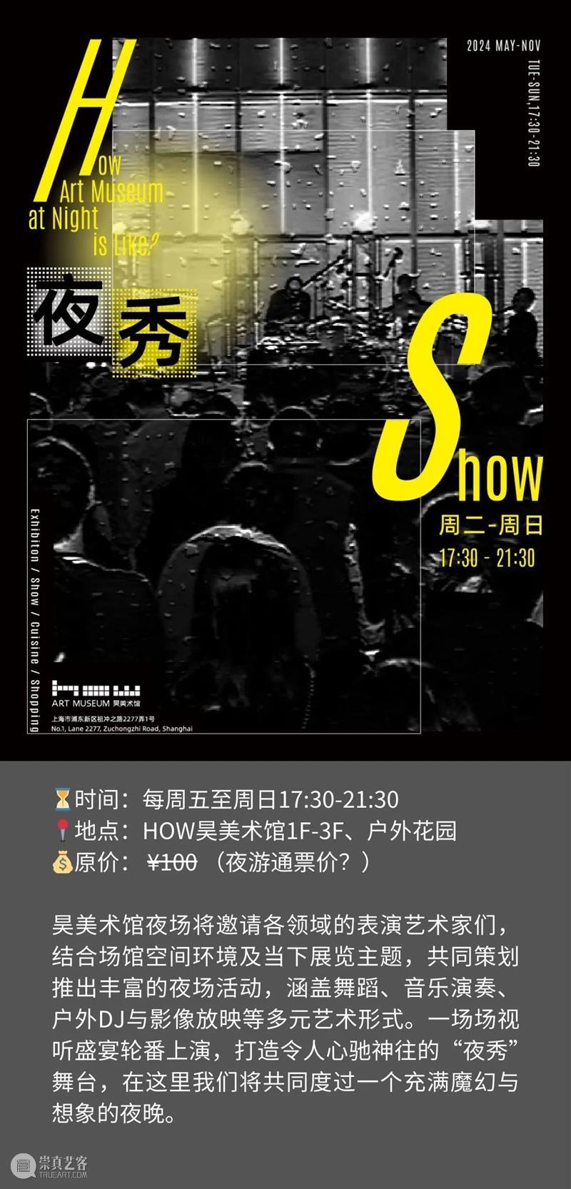 夏夜来昊美术馆，真的HOW city！ 崇真艺客