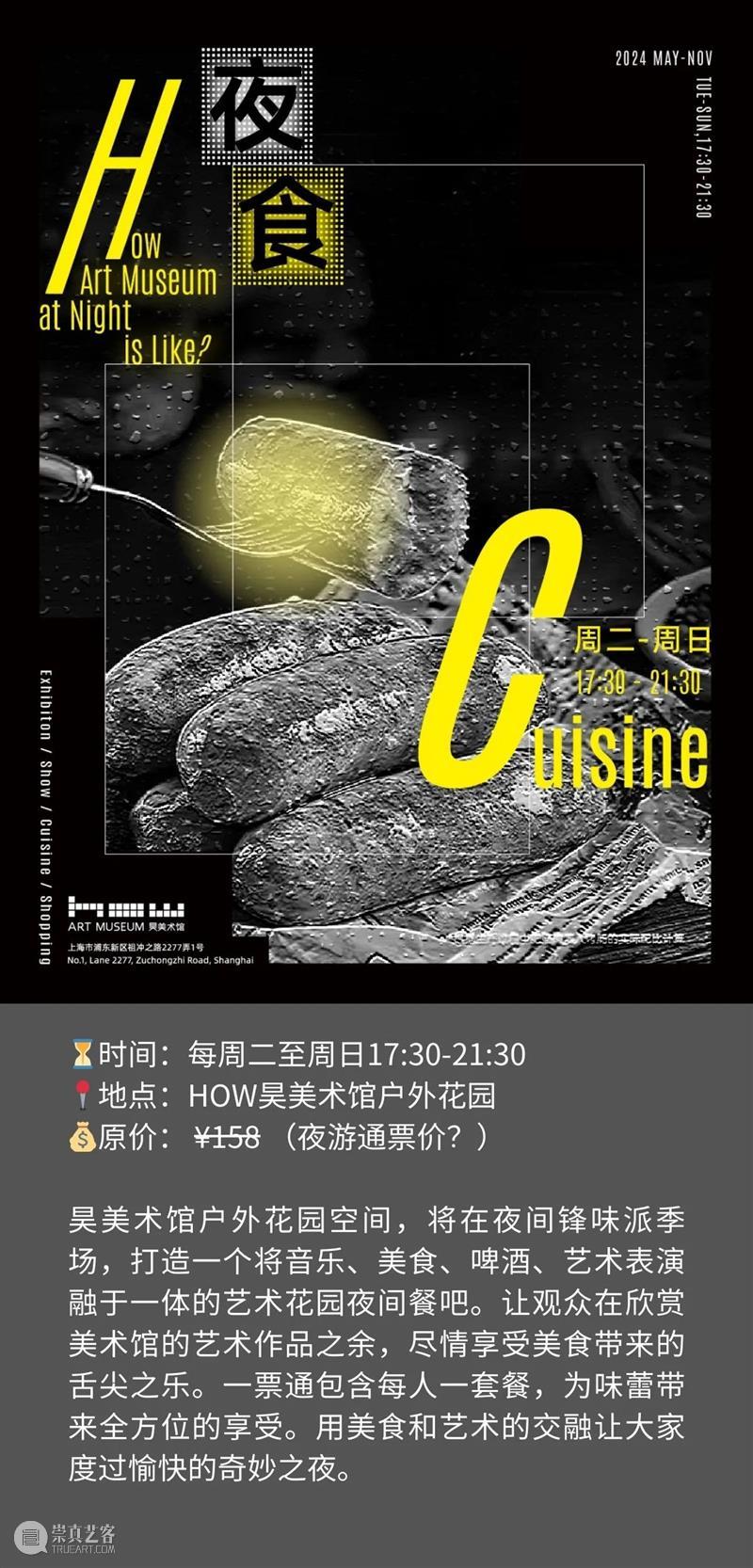 夏夜来昊美术馆，真的HOW city！ 崇真艺客