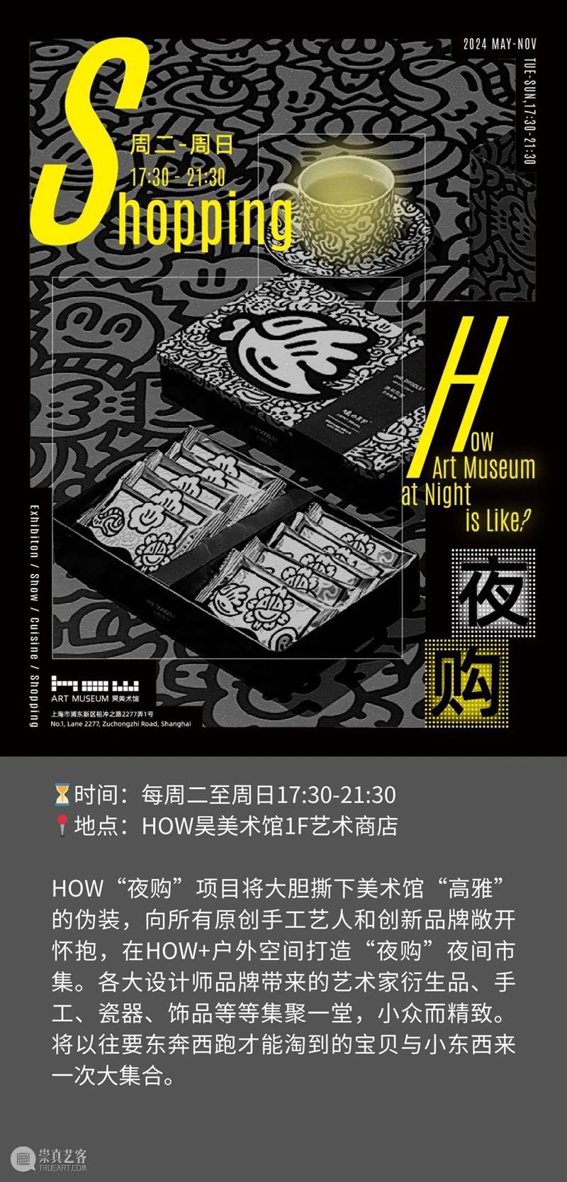 夏夜来昊美术馆，真的HOW city！ 崇真艺客
