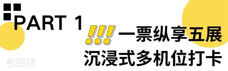 夏夜来昊美术馆,真的HOW city! 崇真艺客