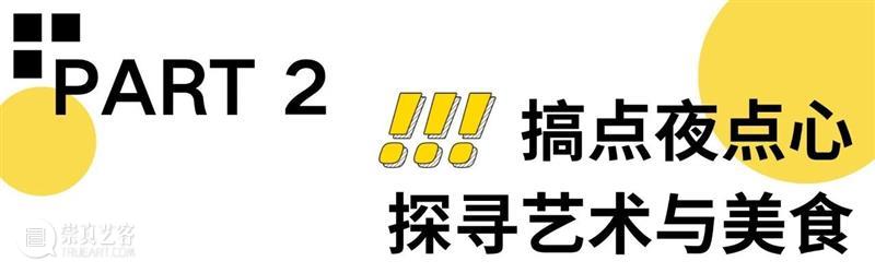 夏夜来昊美术馆,真的HOW city! 崇真艺客