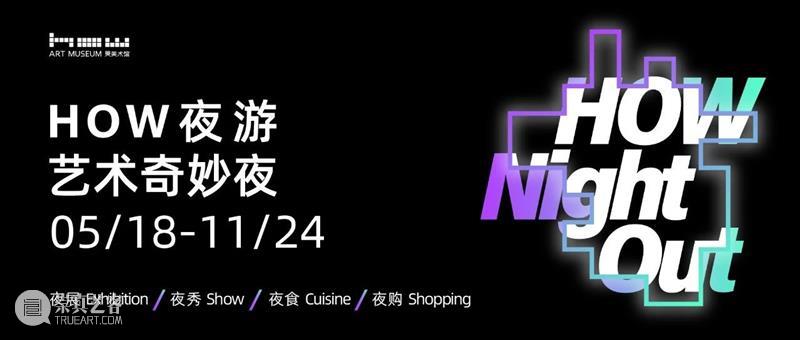 夏夜来昊美术馆，真的HOW city！ 崇真艺客