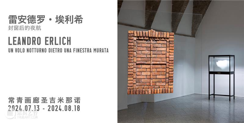常青圣吉米那诺|正在呈现雷安德罗·埃利希个展“封窗后的夜航” 崇真艺客