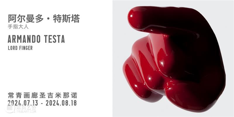 常青圣吉米那诺|正在呈现雷安德罗·埃利希个展“封窗后的夜航” 崇真艺客