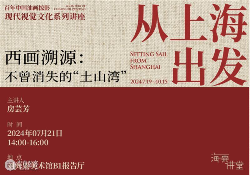 活动 | 中华艺术宫×刘海粟美术馆:西画溯源,不曾消失的“土山湾” 崇真艺客