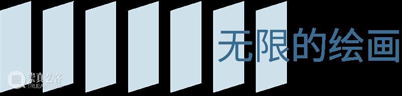 TAG策展人说 | 马轲:前奏与沉思 崇真艺客