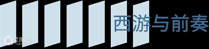TAG策展人说 | 马轲:前奏与沉思 崇真艺客